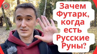 Зачем Футарк, когда есть Русские Руны?