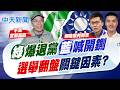 【賴正鎧報新聞】"綠"爆退黨"藍"喊開鍘 選舉翻盤關鍵因素?｜不滿卓揆拍板"盲腸高鐵" 張景森退出民進黨  20260725精華版  @中天電視CtiTv