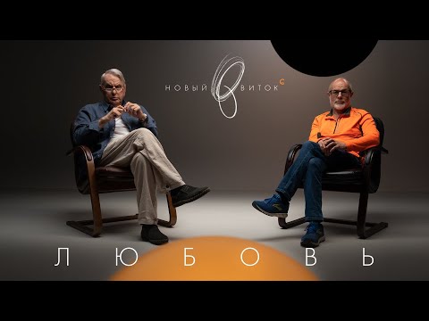 Видео: «Новый Виток» #6 // Евгений Жаринов,  Дмитрий Гутов: «Любовь»