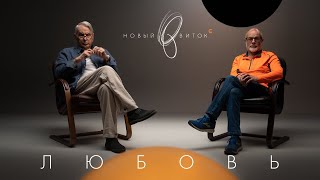 «Новый Виток» #6 // Евгений Жаринов, Дмитрий Гутов: «Любовь»