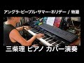 三柴理 特撮 アングラ・ピープル・サマー・ホリディ intro piano solo cover ピアノ演奏 Satoshi Mishiba KAWAI MP11 Madartt pianoteq