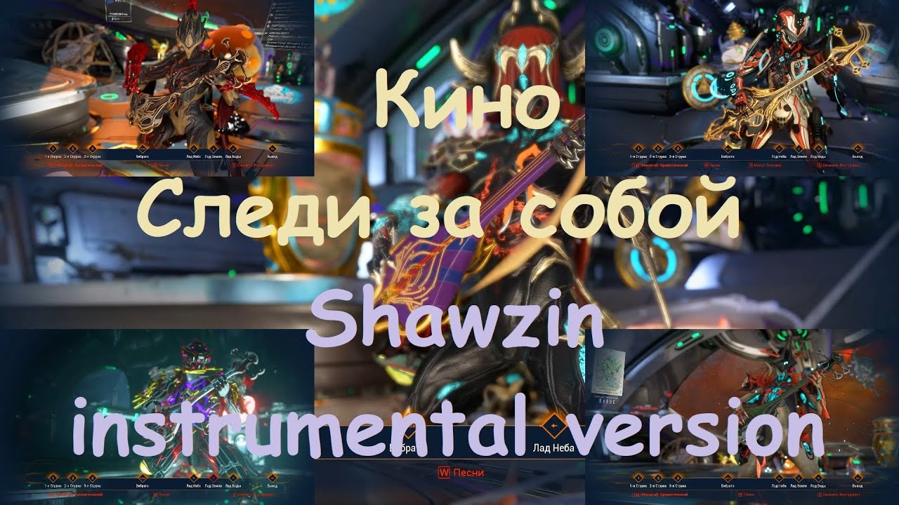 Warframe Кино - Следи за собой (Shawzin instrumental version) - YouTube