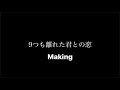 9つも離れた君との恋VIDEO-Making-