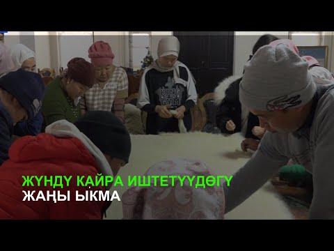 Video: Жүндү кайра иштетүүдө кыркуу деп аталат?