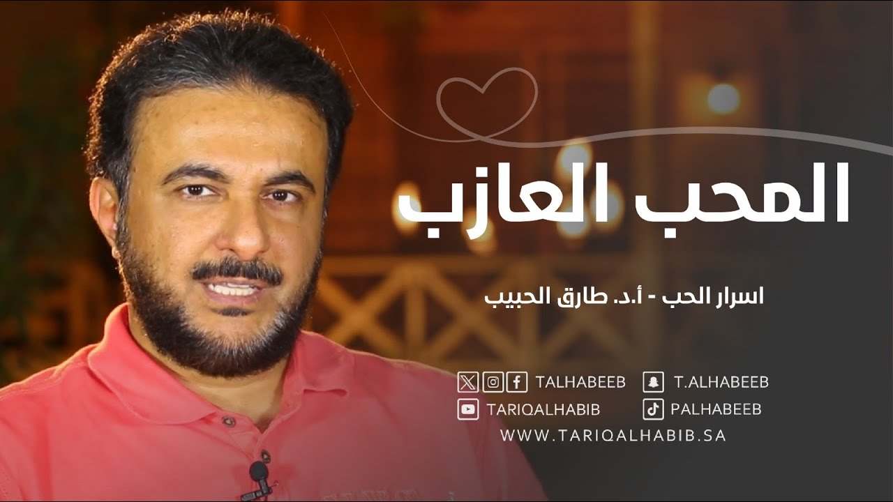 زوجك متزوج ويعيش كأنه أعزب؟ | فن التعامل مع الحبيب العازب | أ.د. طارق الحبيب