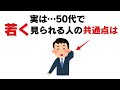 【雑学】50代で差がつく！老ける人と若々しい人の決定的な違い
