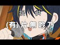 【歌ってみた】ハロー大豆の歌を吟ってみた【#片無吟乃】