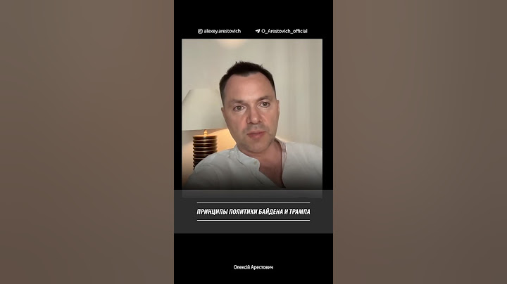 Принципы политики Байдена и Трампа | Алексей Арестович