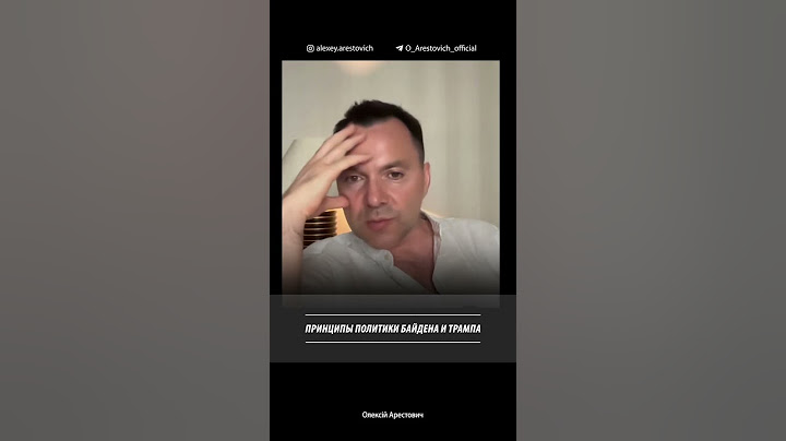 Принципы политики Байдена и Трампа | Алексей Арестович