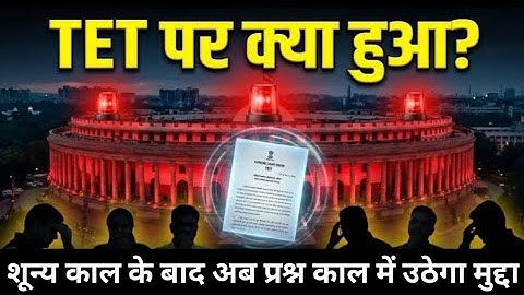 संसद में TET मुद्दे पर घिरी केंद्र सरकार🔥पक्ष और विपक्ष सांसद शिक्षकों के साथ💯जल्द मिलेगी राहत #tet