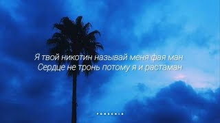 TIMRAN feat. Batousai - Музыка (Текст/Lyrics)