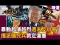 川普與美國內部問題