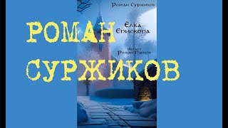 Роман Суржиков. "Ёлка Епископа". Аудиокнига. Читает Роман Панков