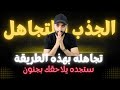 أي شخص تتجاهله بهذه الطريقة سيتعلّق بك و تصبح أهم شخص بحياته ( سيكولوجية التجاهل الذكي )