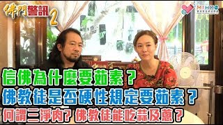 翁靜晶佛門警訊2_EP10 - 信佛為什麼要茹素?佛教徒是否硬性規定要茹素?/ 兩位以皇權勒令全國歸順佛教、奉行素食主義的皇帝/ 何謂三淨肉,那十種肉不能吃/ 佛教徒能吃蒜及蔥?