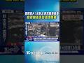 氣爆新片! 永旺水泥塊噴飛砸車 自衛隊徒手挖活埋傷者｜TVBS新聞 @TVBSNEWS01