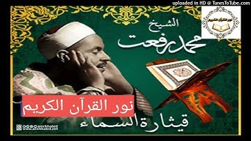300- القارى الشيخ محمد رفعت - من أول العلق إلى أخر سورة قريش