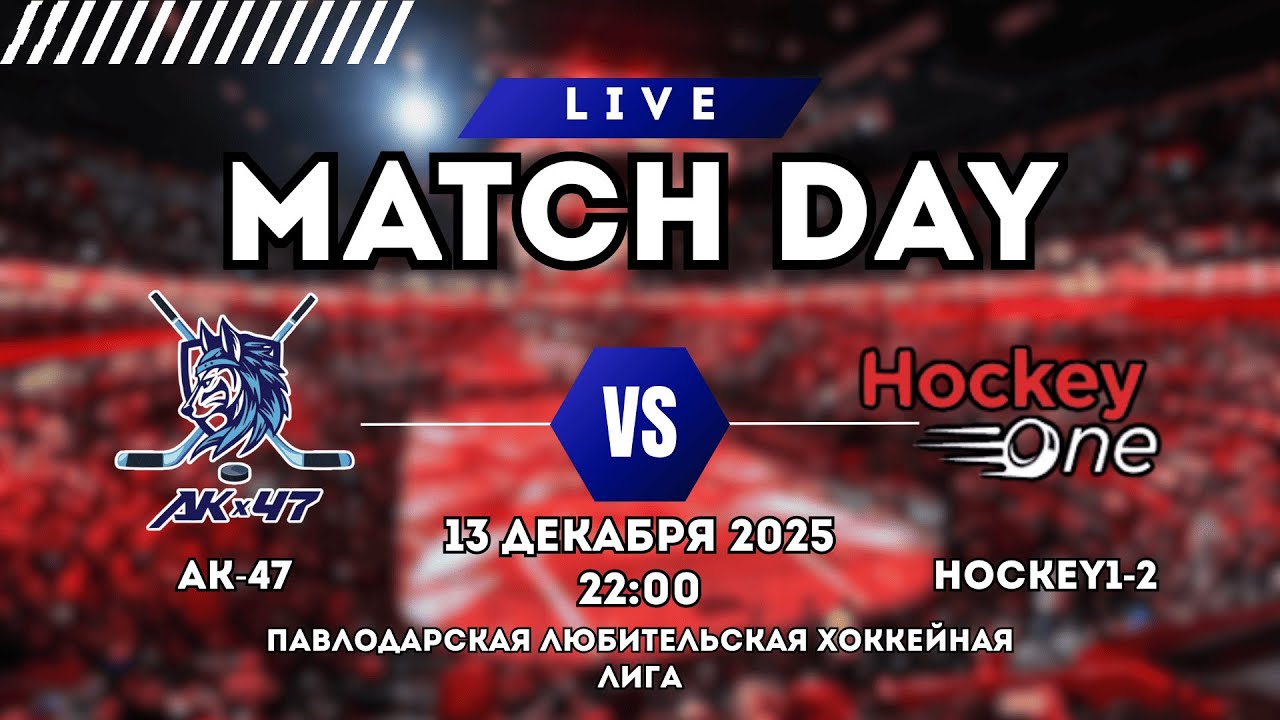 AK-47 vs HOCKEY1-2 | ПАВЛОДАРСКАЯ ХОККЕЙНАЯ ЛЮБИТЕЛЬСКАЯ ЛИГА | 1 ТУР