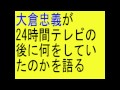 関ジャニ 大倉忠義が24時間テレビが終わった後に何をしていたのか