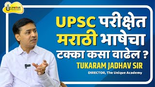 UNIQUE PODCAST | UPSC निकाल आणि महाराष्ट्राचा टक्का | With तुकाराम जाधव सर
