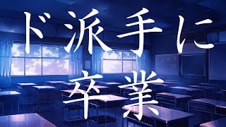 旅立ちの日に -Synth Rock Arrange- / Sasauta feat. 夢ノ結晶 ROSE