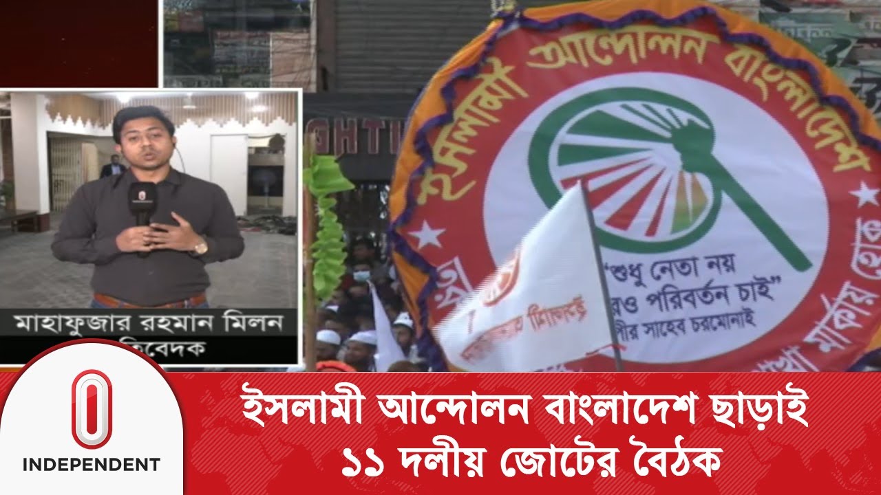 ইসলামী আন্দোলন জোটে থাকবে কি না, জানা যাবে রাত ৮ টার পর | jamaat alliance | Independent TV