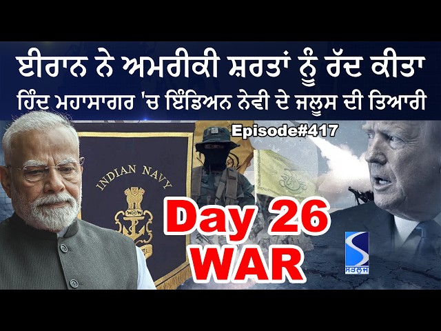 26th Day, Is Indian navy ready for the Straight of Hormuz? Punjab and the Sikhs, Talking Punjab LIVE