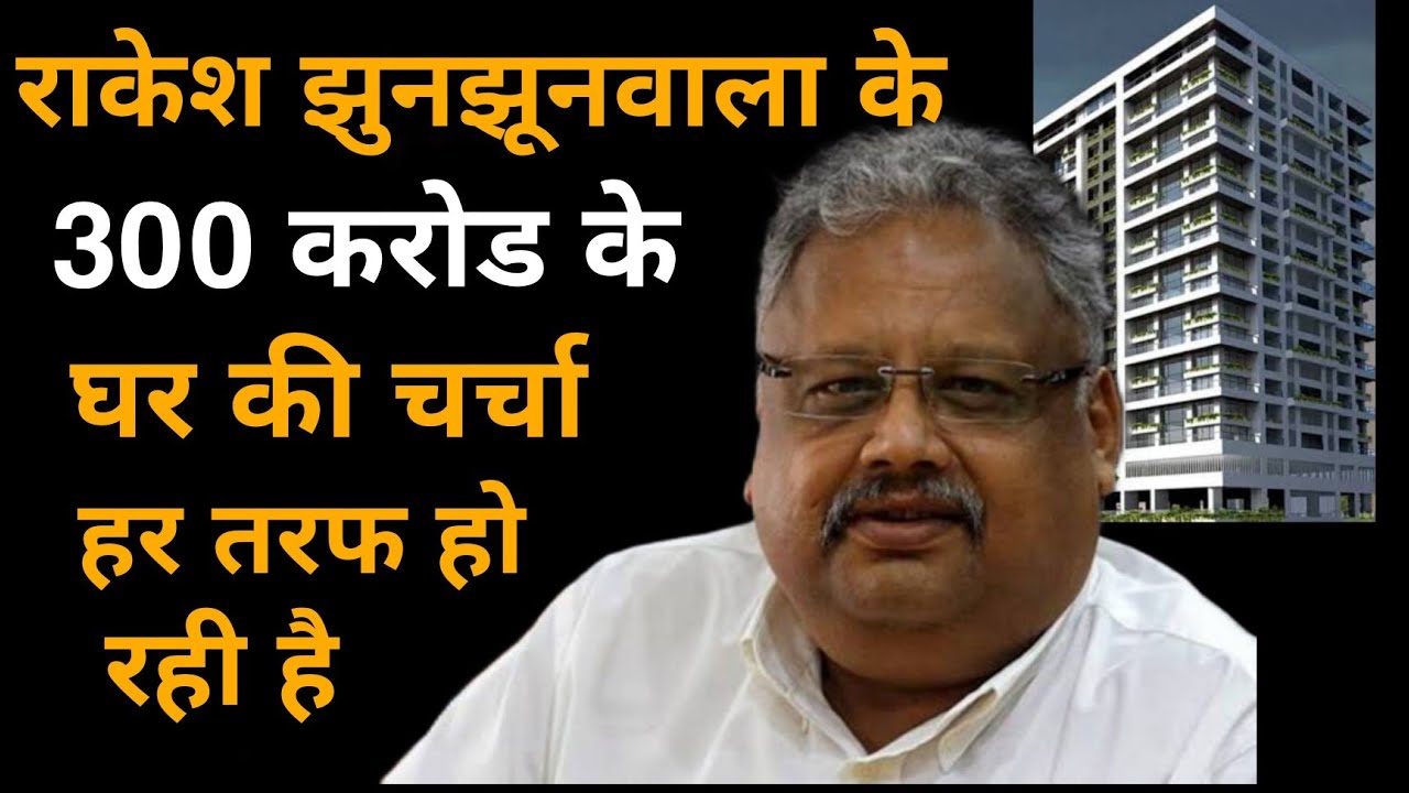 राकेश झुनझूनवाला के 300 करोड घर की चर्चा हर तरफ big bull rakesh