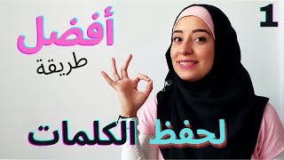 أسهل طريقة لحفظ الكلمات - تعليم اللغة التركية