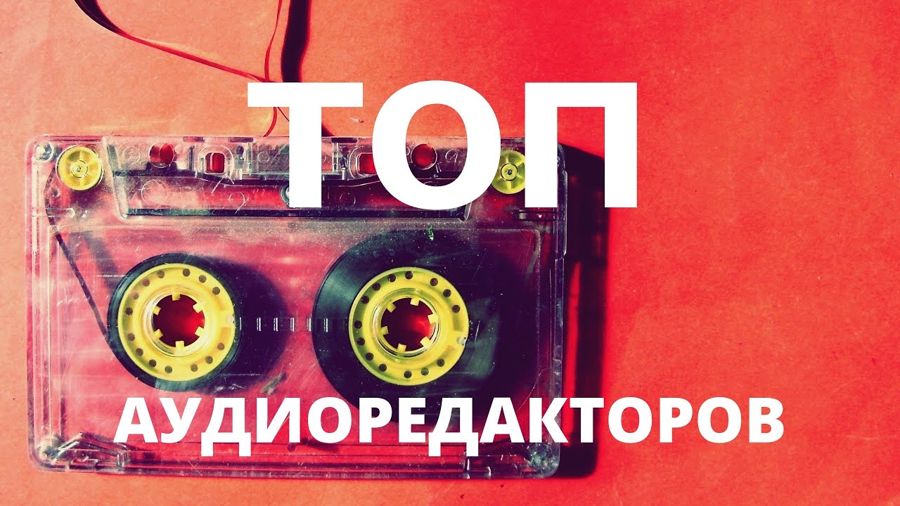 ТОП АУДИОРЕДАКТОРОВ (Ссылки в описании)