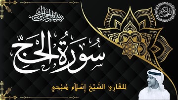 سورة الحج كاملة بصوت الشيخ إسلام صبحي | Sourat Al Hajj – Islam Sobhi