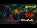 داستان ترسناک جن باغ پدری و آزار کشاورز داستان داستان واقعی جن جنی داستان فارسی ماورایی داستان ترسناک جن باغ پدری و آزار کشاورز داستان داستان واقعی جن جنی داستان فارسی ماورایی