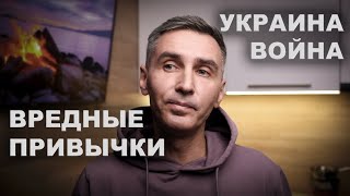 Война в Украине. Что думаю о вредных привычках