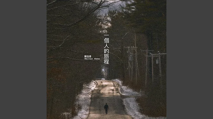 一个人的旅程 - 天天要闻