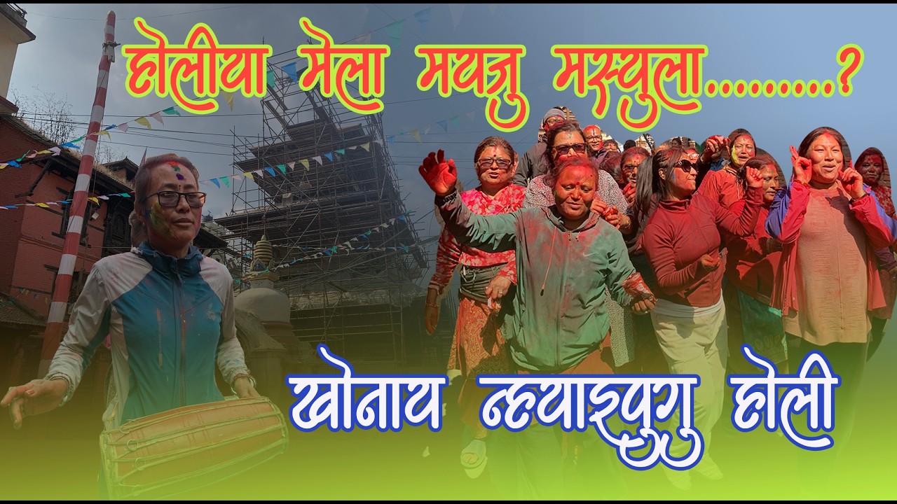 होलीया मेला मयजु मस्युला | खोनाय न्हयाईपुगु होली | happy holi | khokana