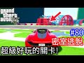 【Kim阿金】密室逃脫#80 超級好玩的關卡 沒玩過你會後悔的!!《GTA 5 線上》