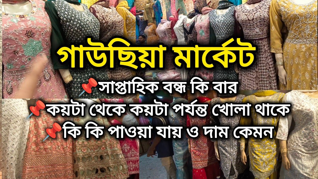 গাউছিয়া পাইকারি মার্কেট | ঢাকা নিউ মার্কেট গাউছিয়া সুপার মার্কেট সস্তায় কি কি পাবেন দেখুন 
