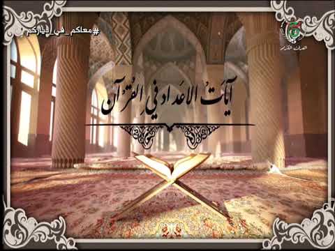 آيات الأعداد في القرآن