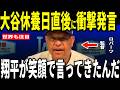 【大谷翔平】大谷休養日でもドジャース見事勝利の試合後、ロバーツ監督が明かした大谷選手との心温まる会話を米メディアに明かし話題…ロハス選手も語る