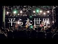 【Live】「平らな世界」/ FoZZtone from "MW QUATTRO"