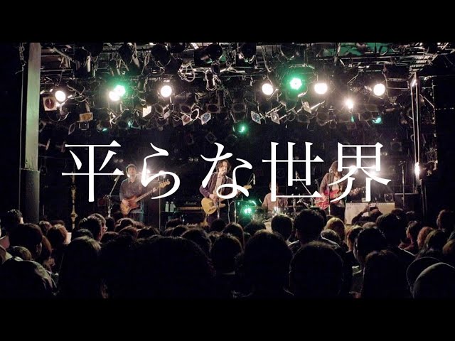 Live】「平らな世界」/ FoZZtone from 