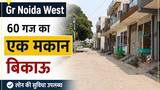 60 गज में सोच से भी सस्ता मकान बिकाऊ independent house for sale in Gr Noida West