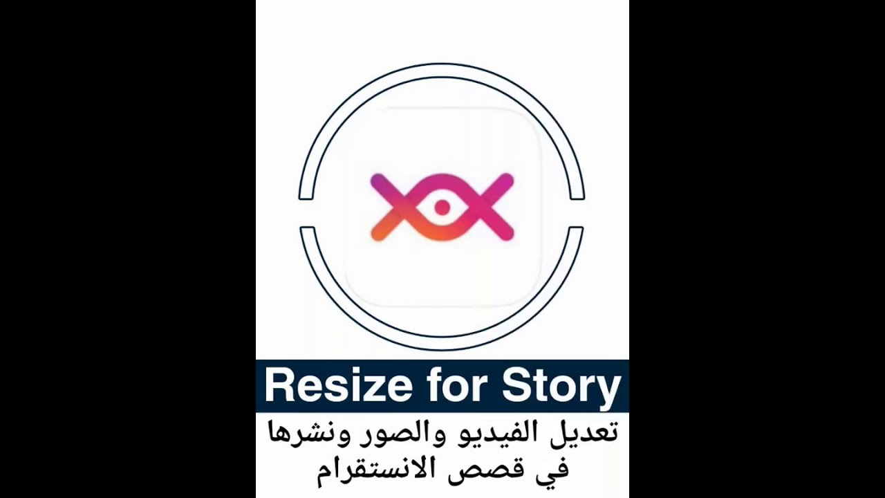 تطبيق لتغيير حجم الصور والفيديو لـ Instagram Story Youtube