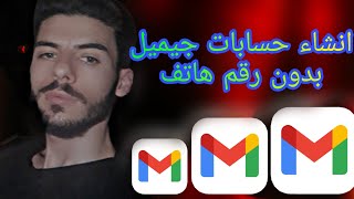 انشاء حساب جيميل بدون رقم هاتف | انشاء حسابات جيميل بدون رقم هاتف 2022 | انشاء حسابات sweatcoin