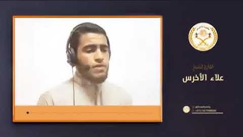 تلاوة آيات من الذكر الحكيم بصوت ابننا الشيخ القارئ/ علاء زيدان الأخرس.