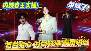 Download Lagu 刘宇宁杀疯了！微博之夜封神春晚连轴转，内娱卷王焊死顶流位！#liuyuning #刘宇宁 #劉宇寧 #摩登兄弟刘宇宁 MP3