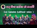 Sanda Seetha Gena Re Yame Karaoke With Lyrics