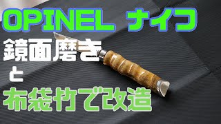 オピネルナイフ最高のカスタム 布袋竹と鏡面磨き(仏風から和風へ）驚くほど握りやすい。 OPINEL knife to bamboo and mirror