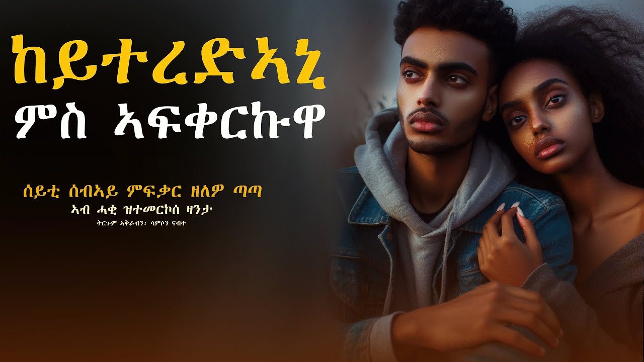 ✳️ከይተረድኣና ኣብ ፍቅሪ ምስ ኣተና
