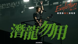 [4K] 謝霆鋒 - 《潛龍勿用》 ︳ 謝霆鋒Evolution Nic Live進化演唱會27.4.2025